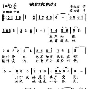 我的党妈妈_儿歌乐谱_词曲:李幼容 秦咏诚