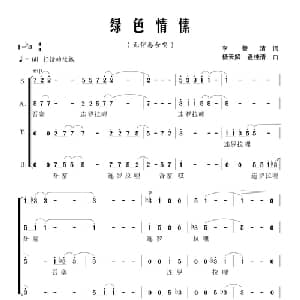 绿色情愫_合唱歌谱_词曲:李赞清 杨天解