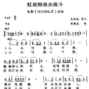 军歌金曲_红星照我去战斗_民歌简谱_词曲:王汝俊 等 傅庚辰