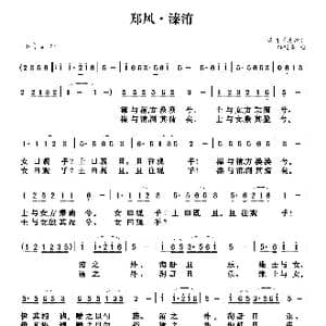 诗经 郑风 溱洧_歌谱投稿_词曲:古诗 孙树森