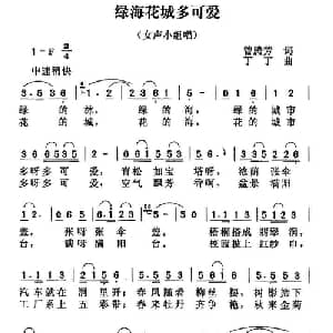 绿海花城多可爱_合唱歌谱_词曲:曾腾芳 丁丁