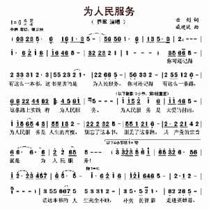 为人民服务_歌曲简谱_词曲:云剑 戚建波