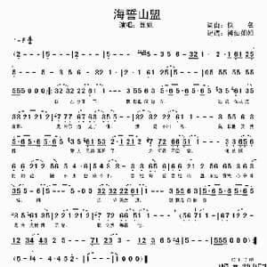 海誓山盟_歌谱投稿