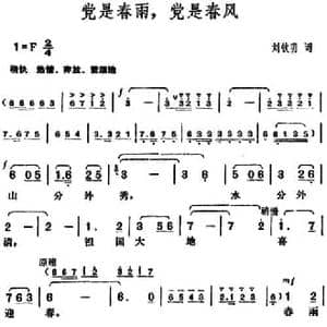 党是春雨,党是春风_民歌简谱_词曲:刘钦明 胡俊成