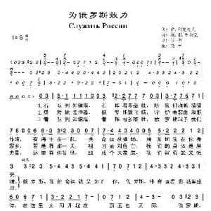 俄 为俄罗斯效力_歌曲简谱_词曲:伊 列兹尼克 埃 谢.哈纳克