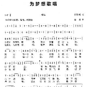 为梦想歌唱_歌曲简谱_词曲:何铃领 苗勇