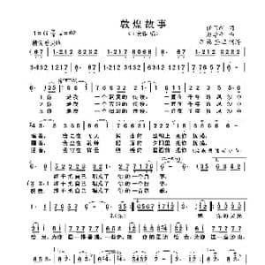 敦煌故事_歌曲简谱_词曲:任卫新 赵季平