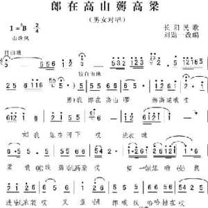 郎在高山薅高粱_民歌简谱_词曲: 长阳民歌 刘勋一改编