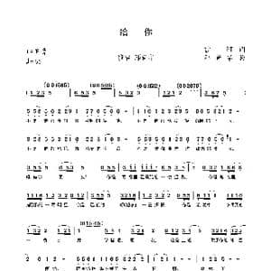 给你_歌谱投稿_词曲:雪珂 邓新华