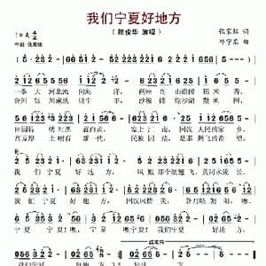 我们宁夏好地方_歌谱投稿_词曲:张家灿 邓宁东