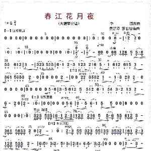 春江花月夜_歌曲简谱_词曲: 秦鹏章等编曲