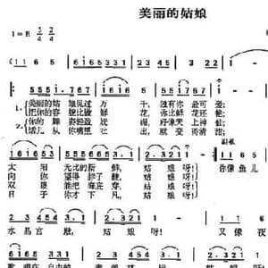 美丽的姑娘_民歌简谱