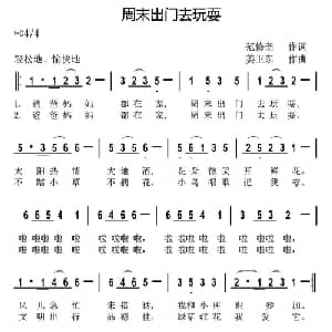 周末出门去玩耍_儿歌乐谱_词曲:范修奎 姜卫东