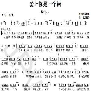 爱上你是一个错_歌曲简谱_词曲:陈国华 陈国华
