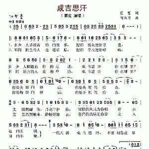 成吉思汗_歌曲简谱_词曲:崔富 阿汝汗