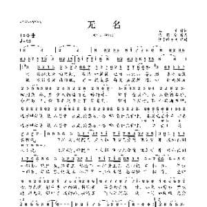 无名_歌曲简谱_词曲:五子 梅粮新