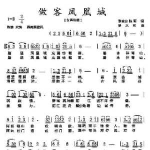 做客凤凰城_民歌简谱_词曲:张全安 杨木林