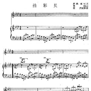 拾彩贝_美声唱法乐谱_词曲:樊帆 镇江 樊帆