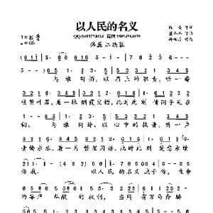 以人民的名义_歌曲简谱_词曲:陈曦 董冬冬