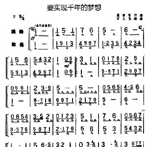 口琴谱 | 要实现千年的梦想 重奏 罗宗贤作曲　石人望编曲