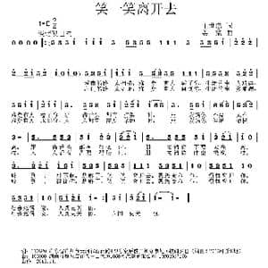 笑一笑离开去_歌曲简谱_词曲:王世忠 姜振