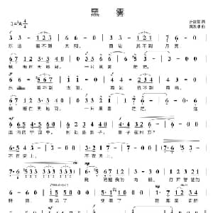 黑雾_通俗唱法乐谱_词曲:许建吾 黄友棣