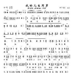 我的儿生周岁_歌曲简谱_词曲:未知 未知