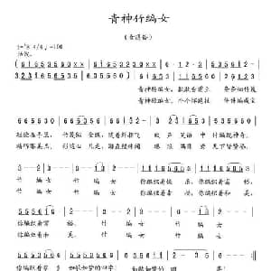 青神竹编女_通俗唱法乐谱