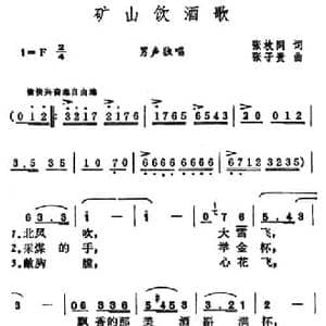 矿工饮酒歌_民歌简谱_词曲:张枚同 张子贵