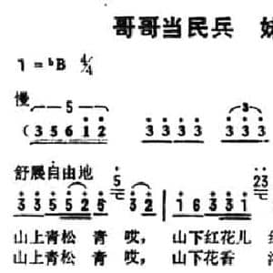 哥哥当民兵,妹妹我光荣_民歌简谱_词曲:吴海春 关伯衡