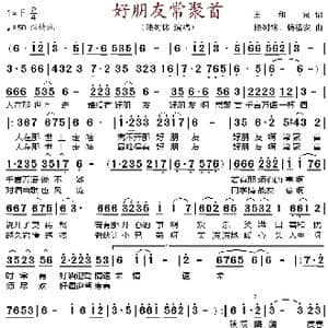 好朋友常聚首_歌谱投稿_词曲:王和泉 陆树铭 杨福安