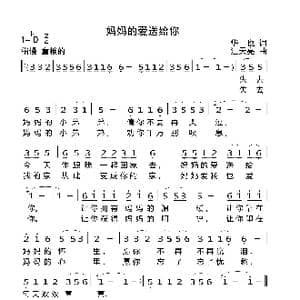 妈妈的爱送给你_歌曲简谱_词曲:华也 汪天亮