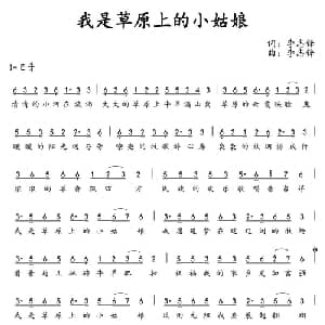 我是草原上的小姑娘_儿歌乐谱_词曲:李志锋 李志锋