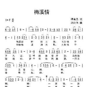梅溪情_民歌简谱_词曲:谭有为 刘北休