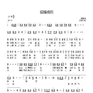倔强成伤_歌曲简谱_词曲:张奎 黄进军