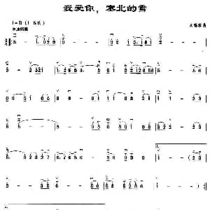 二胡谱 | 我爱你 塞北的雪 刘锡津