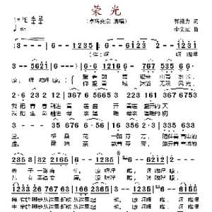 荣光_歌谱投稿_词曲:郭毅力 李文斌