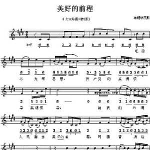 美好的前程_民歌简谱