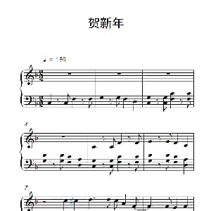 贺新年 钢琴谱