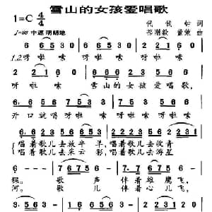 雪山的女孩爱唱歌_儿歌乐谱_词曲:代伐钟 祁刚毅 董策