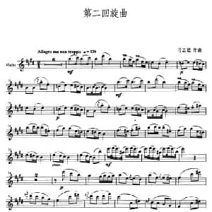小提琴谱 | 第二回旋曲 马思聪
