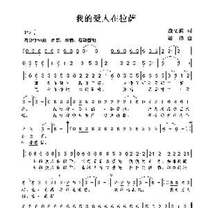 我的爱人在拉萨_歌谱投稿_词曲:应忆航 谢伟