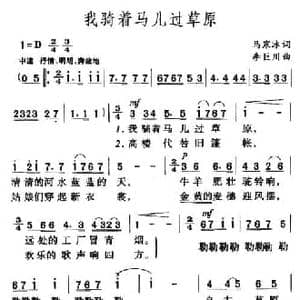我骑着马儿过草原_民歌简谱_词曲:马寒冰 李巨川