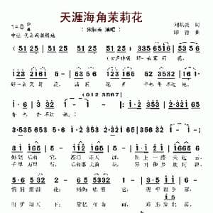 天涯海角茉莉花_歌谱投稿_词曲:刘炽炎 印青