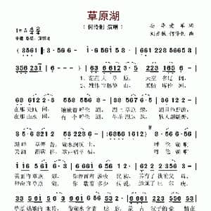 草原湖_歌谱投稿_词曲:安华 爱军 刘亦敏 何伶俐