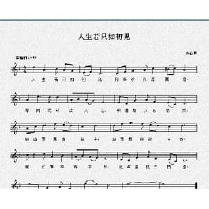 人生若只如初见_通俗唱法乐谱_词曲:纳兰性德 陈亚男
