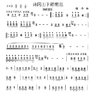 井冈山下种南瓜_儿歌乐谱_词曲: 颂今