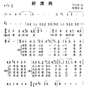 好漂亮_合唱歌谱_词曲:佟文西 张智深
