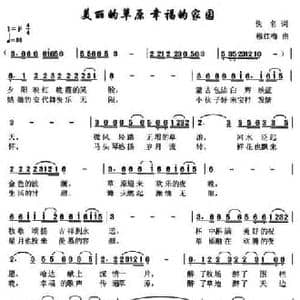 美丽的草原 幸福的家园_民歌简谱_词曲:佚名 穆红梅
