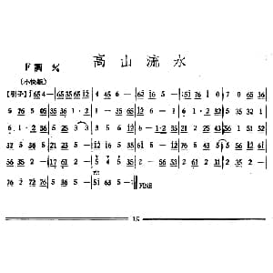 高山流水 丝竹乐谱